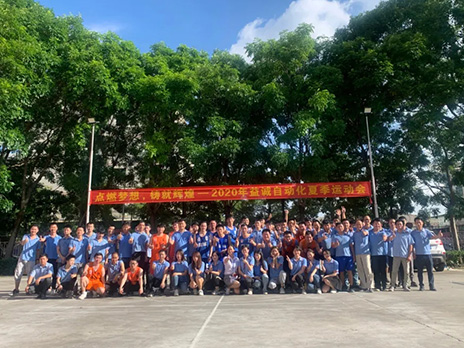 【點燃夢想、鑄造輝煌】2020年益誠自動化夏季運動會6月火熱開賽，周六完美收官！