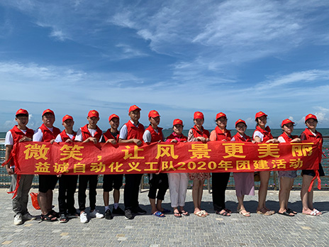 【益誠(chéng)自動(dòng)化義工隊(duì)團(tuán)建小記】微笑，讓風(fēng)景更美麗！