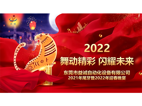 【舞動精彩，閃耀未來】益誠自動化2021年尾牙暨2022年迎春晚宴圓滿落幕！