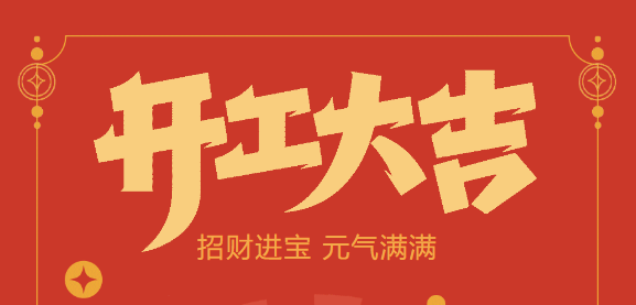 【益誠自動化開工大吉】喜迎開門紅！新年新氣象，我們不忘初心，砥礪前行！