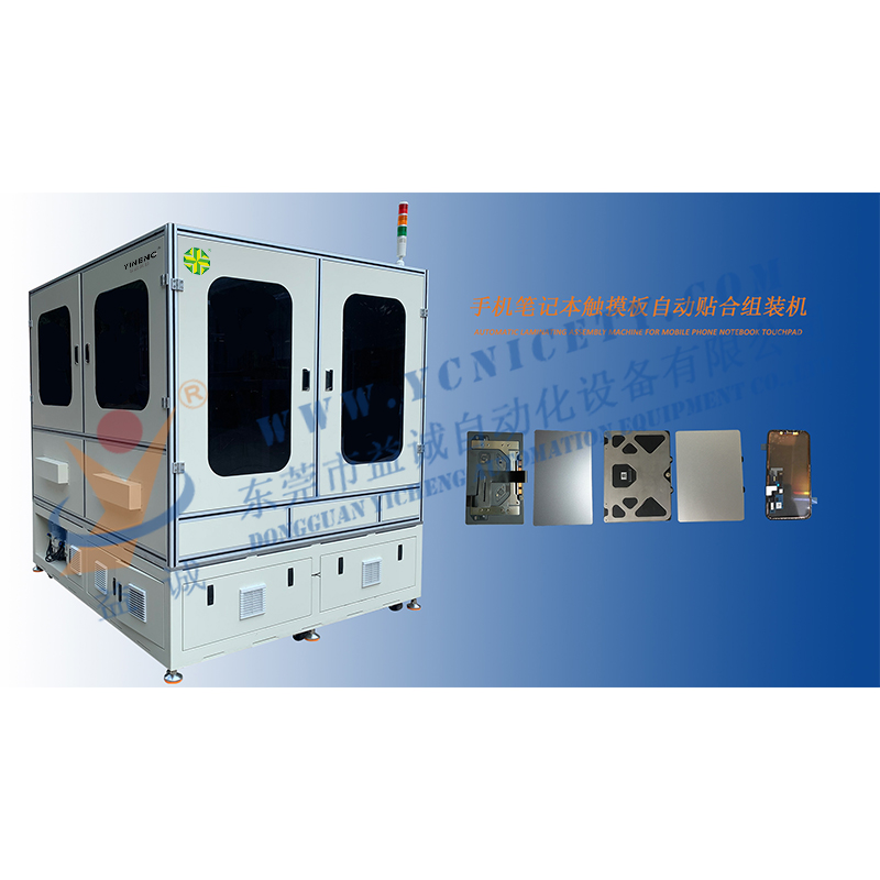 手機(jī)筆記本觸摸板高精度自動化貼合組裝機(jī)
