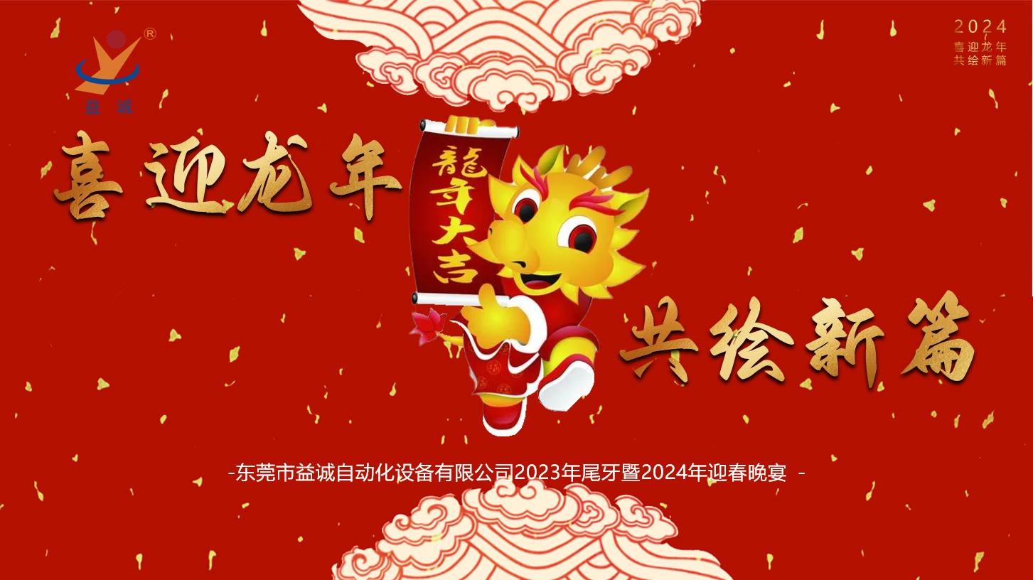 【喜迎龍年，共繪新篇】益誠自動(dòng)化2023年尾牙暨2024年迎春晚會(huì)成功舉辦！