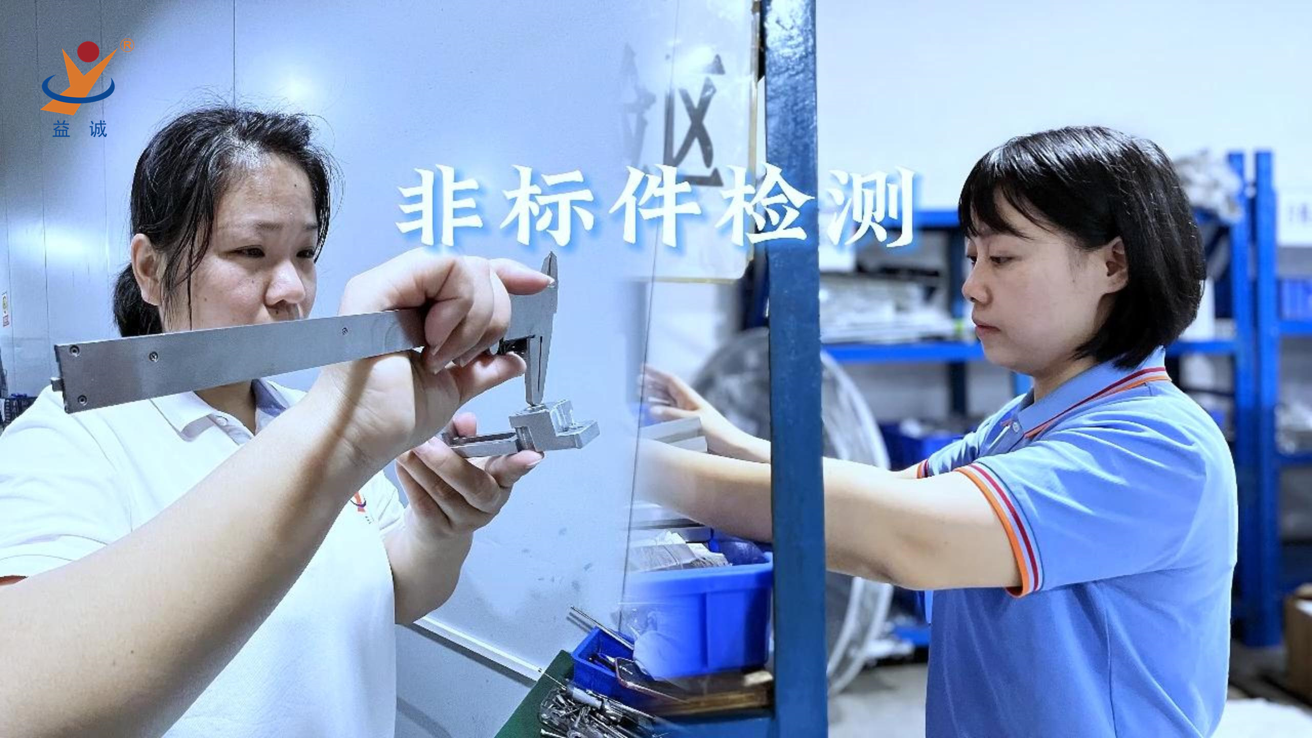 益誠自動(dòng)化 | 品檢為先，把關(guān)品質(zhì)！