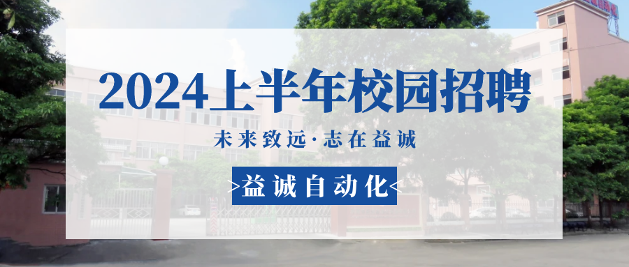 未來(lái)致遠(yuǎn)，志在益誠(chéng) | 益誠(chéng)自動(dòng)化 2024年上半年校園招聘活動(dòng)精彩記錄！