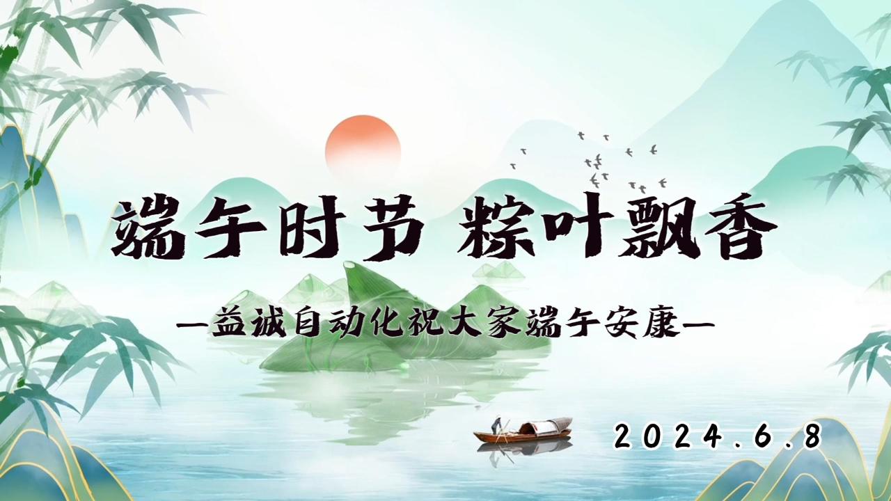 端午時(shí)節(jié)，粽葉飄香 | 益誠(chéng)祝大家端午安康！