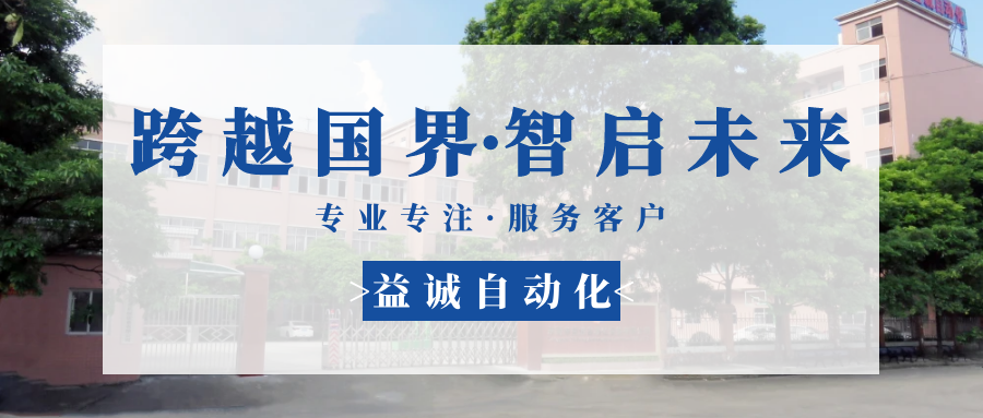 【跨越國(guó)界·智啟未來(lái)】 多批海外客戶(hù)團(tuán)隊(duì)蒞臨益誠(chéng)自動(dòng)化現(xiàn)場(chǎng)驗(yàn)收設(shè)備！